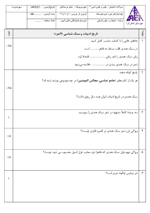 نمونه سوال علوم و فنون ادبی یازدهم فصل 4 (درس 10 تا 12) دبیرستان دانش آرا