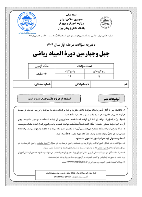 آزمون مرحله اول چهل و چهارمین المپیاد ریاضی کشور با پاسخ تشریحی | بهمن 1404