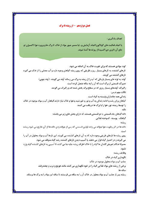 جزوه و نمونه سؤال درس 12 علوم پنجم | از ریشه تا برگ 