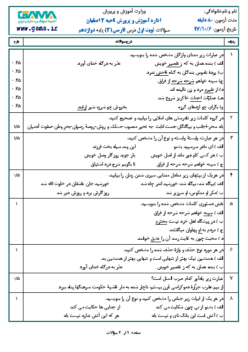 نمونه سوال امتحان نوبت اول فارسی (3) دوازدهم | دی 1397 + پاسخنامه