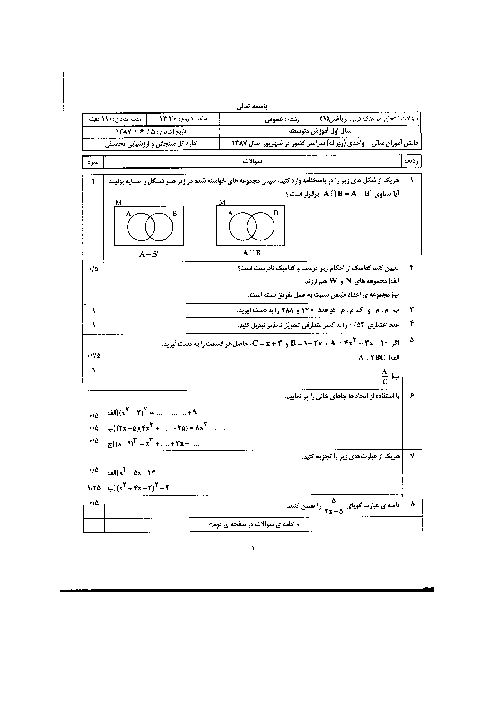 سوالات امتحان هماهنگ ریاضی (1) با پاسخنامه| شهریور 1387 سری سوم
