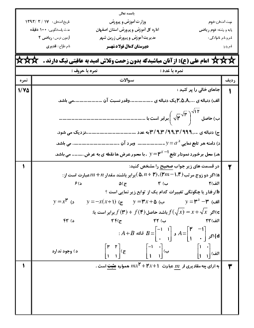 آزمون نوبت دوم ریاضی 2 خرداد 93| دبیرستان غیر انتفاعی کمال فولادشهر