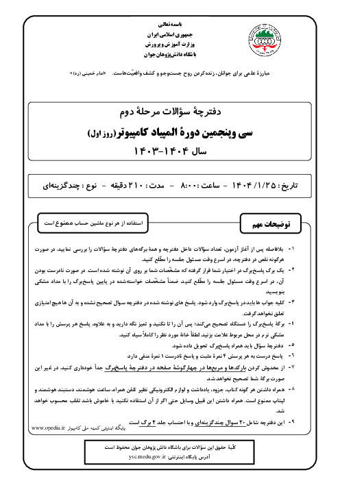 آزمون مرحله دوم سی و پنجمین المپیاد کامپیوتر کشور | فروردین 1404