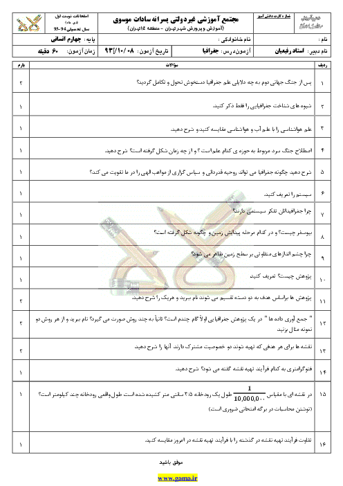 دانلود سوال و پاسخنامه درس جغرافيا|چهارم ادبيات | ديماه93