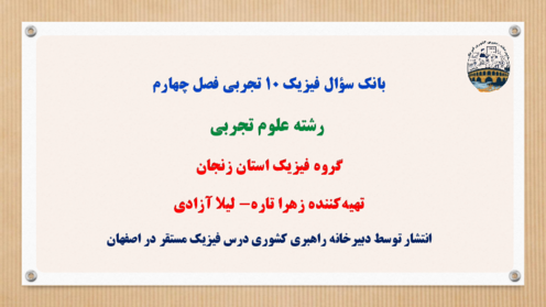 نمونه سوالات امتحانی خرداد ماه فیزیک 1 فصل 4 | دما و گرما