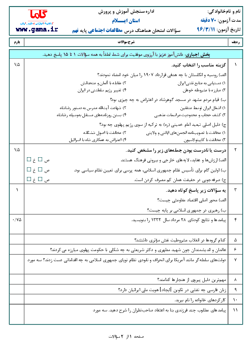 سوالات امتحان هماهنگ استانی نوبت دوم خرداد ماه 96 درس مطالعات اجتماعی پایه نهم | استان ایلام