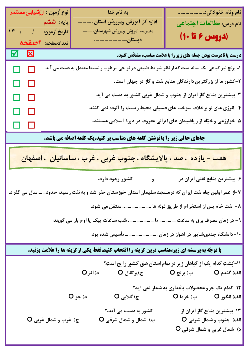 آزمون مداد کاغذی مطالعات اجتماعی ششم دبستان شهید بهشتی | درس 6 تا 10