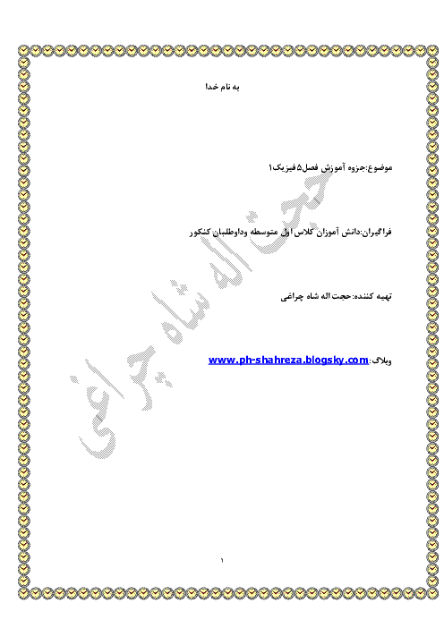 جزوه آموزش فيزيك1 | فصل 5  - شكست نور و عدسيها