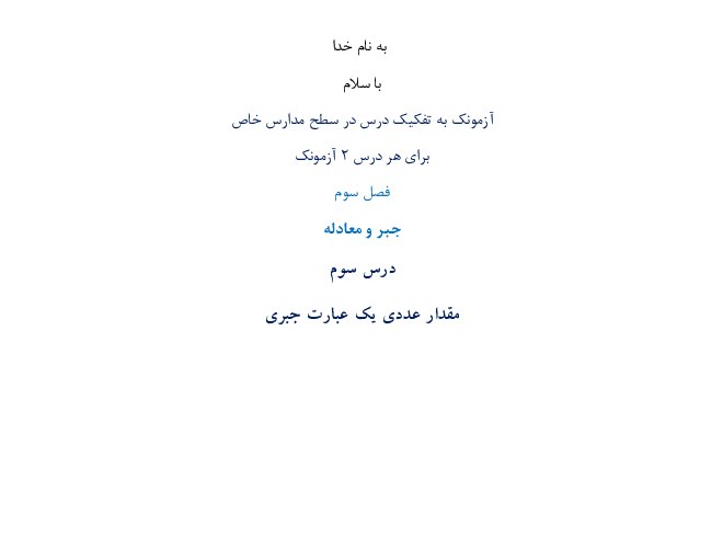 دو سری آزمونک درس مقدار عددی یک عبارت جبری ریاضی هفتم مدارس تیزهوشان