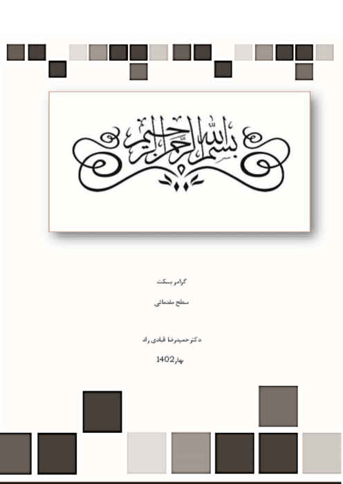 کتاب خودآموز گرامر زبان انگلیسی | سطح مقدماتی