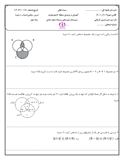 نمونه سوال فصل 1 و 2 و 4 ریاضی نهم (جبر و حساب)