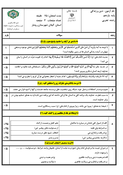 نمونه سوال شبه نهایی دین و زندگی یازدهم خرداد 1405