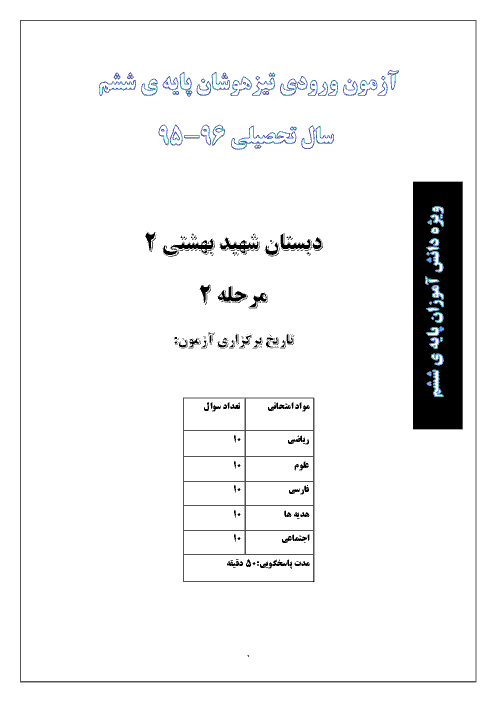 آزمون جامع علمی پایه ششم دبستان شهید بهشتی با کلید |  اردیبهشت 96