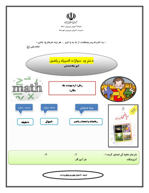 مسابقه علمی ریاضیات و استعداد ریاضی پایه پنجم دبستان ایمان | اسفند 1402