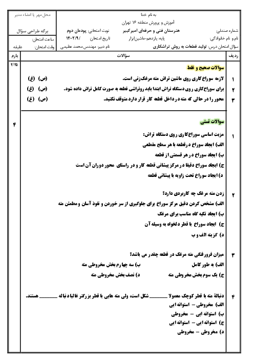 نمونه سوال امتحان تولید قطعات به روش تراشکاری رشته ماشین ابزار | پودمان2 : مته مرغک زنی و سوراخ کاری