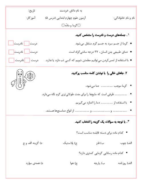 نمونه سوال علوم چهارم درس 5: گرما و ماده