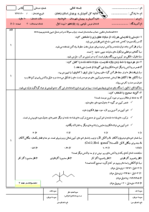 آزمون نیمسال اول شیمی (2) یازدهم دبیرستان دکتر شهریاری | دی 97