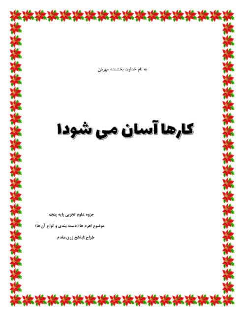 جزوه علوم نهم درس 8: کارها آسان می شود 1 