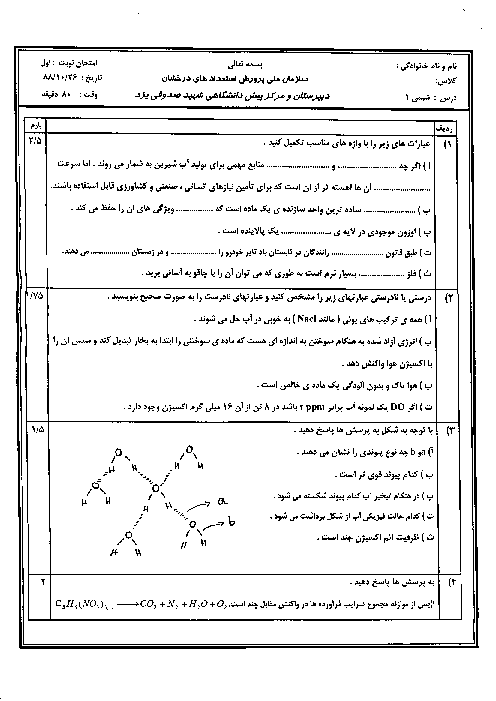 سوالات نوبت اول امتحان شیمی 1| دبیرستان شهید صدوقی یزد سال 1388