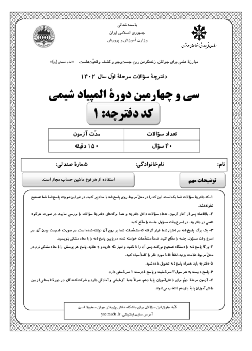 آزمون مرحله اول سی و چهارمین المپیاد شیمی کشور با پاسخ کلیدی | بهمن 1402