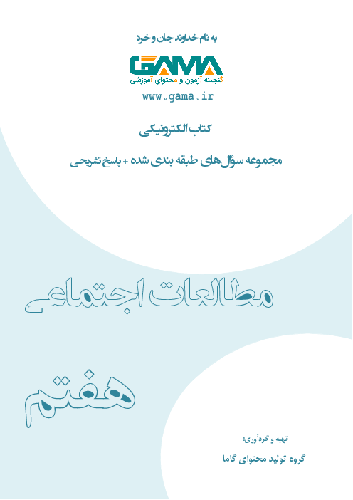 کتاب الکترونیکی مجموعه سؤال‌های طبقه بندی شده مطالعات اجتماعی هفتم با پاسخ تشریحی | درس 1 تا 24