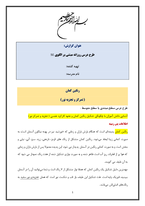 طرح درس روزانه مبتنی بر الگوی 5E علوم تجربی پنجم دبستان | درس 3: رنگین کمان