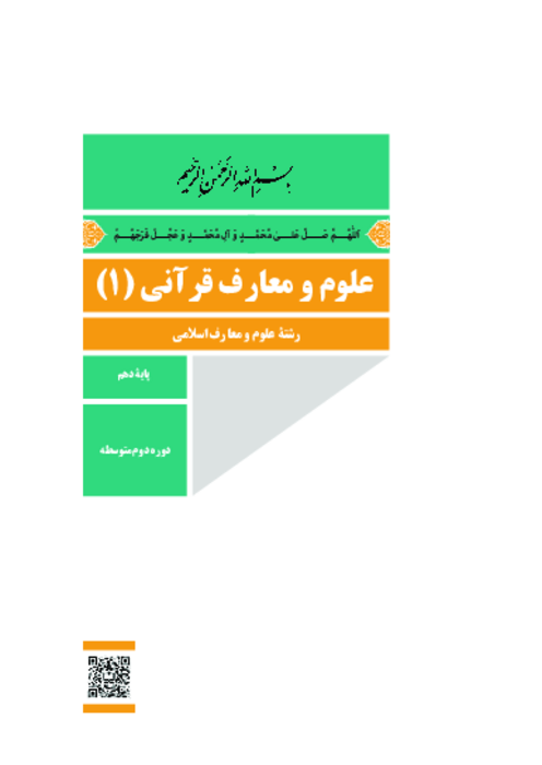 دانلود کتاب درسی علوم و معارف قرآنی (1) پایه دهم معارف | چاپ 1404
