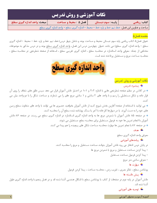 نکات آموزشی، روش تدریس و طرح درس ریاضی سوم | فصل 5: محیط و مساحت | مبحث واحد اندازه گیری سطح