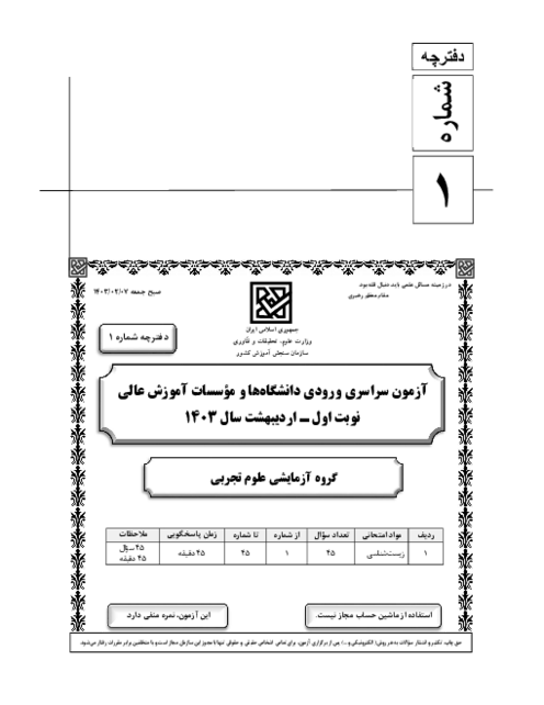 سؤالات آزمون سراسری ورودی دانشگاه‌های کشور گروه آزمایشی علوم تجربی | کنکور نوبت اردیبهشت 1403