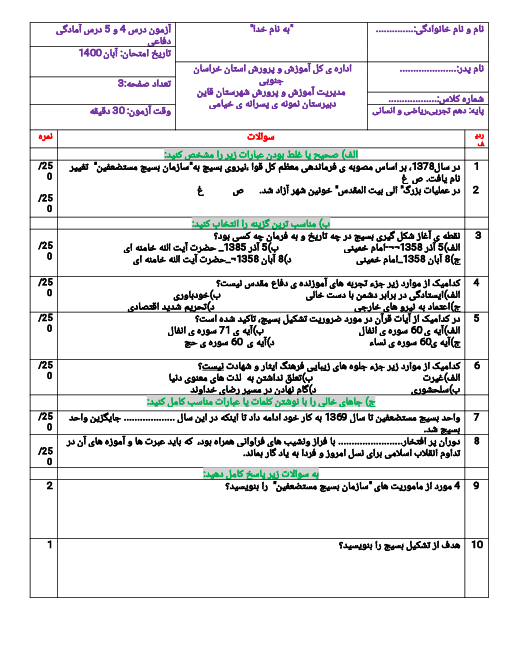 ارزشیابی تکوینی آمادگی دفاعی دهم دبیرستان محمودیه 19 خیامی | درس 4 و 5