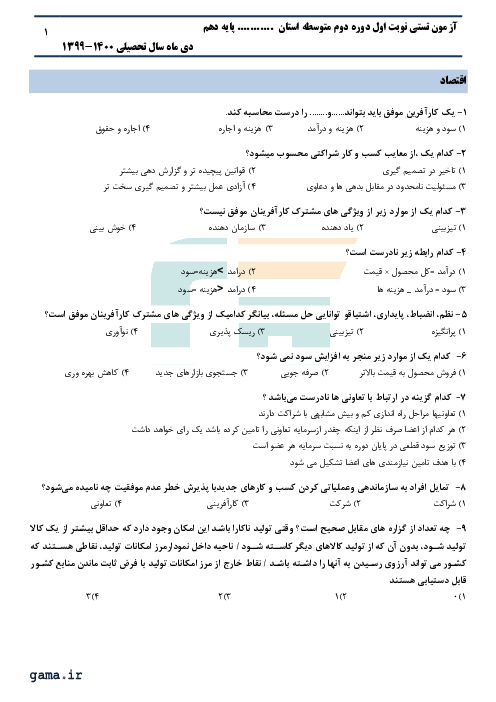 سوالات تستی اقتصاد دهم دبیرستان علی ابن ابیطالب زابل | درس 1 تا 7