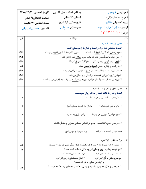 آزمون مستمر فارسی هفتم مدرسه سروش آزادشهر | درس 10 تا 13
