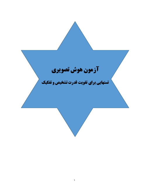 سوالات هوش تصویری برای تقویت قدرت تشخیص و تفکیک