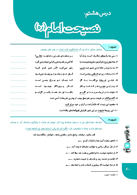 تمرین ها و نمونه سوالات امتحانی فارسی پایه هفتم | درس ۹: نصیحت امام  (ره)