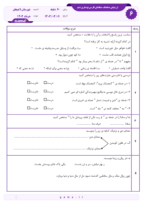 سوالات آزمون هماهنگ نگارش ششم شهرستان لاهیجان | خرداد 1403