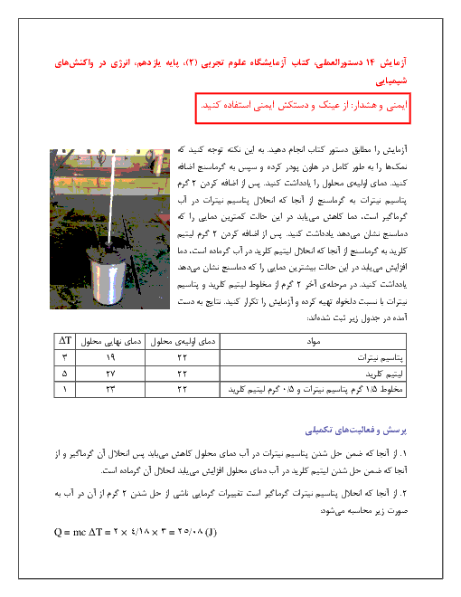 گزارش کار آزمایشگاه علوم تجربی (2) یازدهم | آزمایش 14 دستورالعملی: انرژی در واکنش‌های شیمیایی