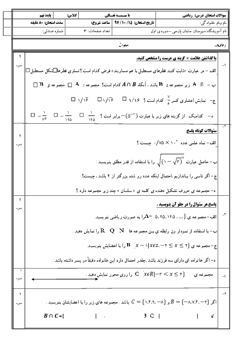 سوالات امتحان ترم اول ریاضی نهم مدرسه سلمان فارسی | دیماه 97 + پاسخنامه