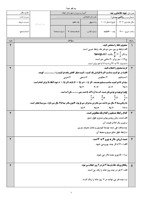 آزمون پودمان اول ریاضی 1 فنی: نسبت و تناسب
