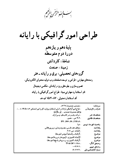 کتاب درسی طراحی امور گرافیکی با رایانه پایه دهم و یازدهم کاردانش | سال تحصیلی 98-97