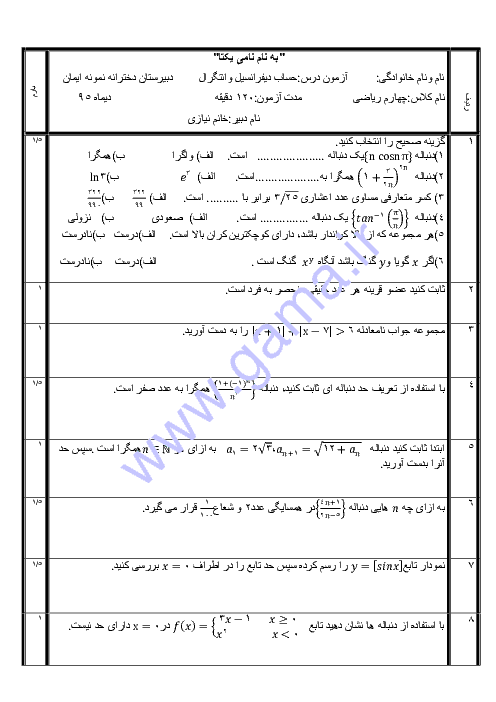  آزمون نوبت اول حساب دیفرانسیل و انتگرال چهارم دبیرستان دبیرستان دخترانه نمونه ایمان | دی 95