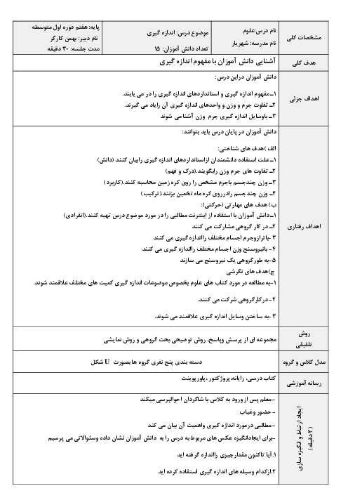 طرح درس روزانه علوم تجربی هفتم | فصل 2: اندازه گیری در علوم و ابزارهای آن