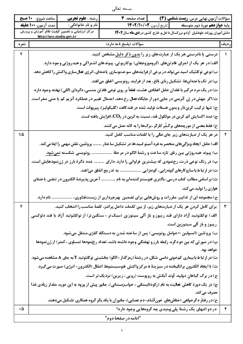 سؤالات امتحان نهایی نوبت دی 1402 | درس زیست شناسی (3) دوازدهم تجربی