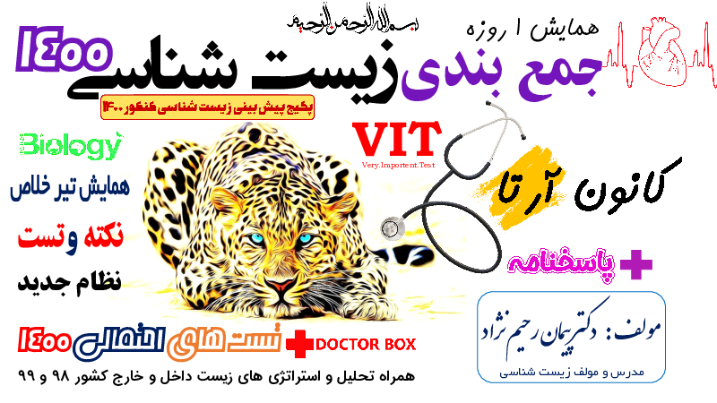 همایش فاینال نکته و تست زیست ۱۴۰۰ (۵۰ تست شبیه ساز زیست)