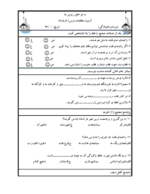 آزمون مداد کاغذی مطالعات اجتماعی چهارم دبستان | درس های 4 و 5 و 6