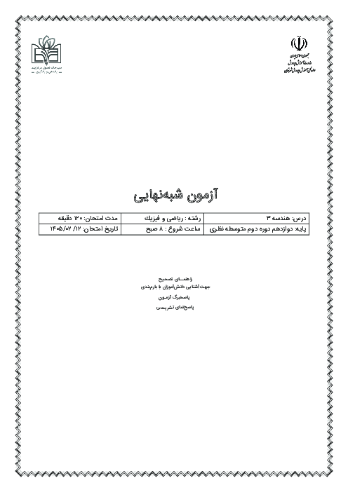 آزمون شبه نهایی هندسه 3 دوازدهم ریاضی و فیزیک استان تهران