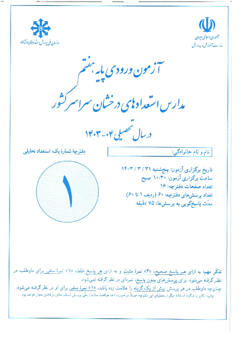 آزمون سنجش ورودی پایه هفتم مدارس دوره اول استعدادهای درخشان سراسر کشور در سال تحصیلی 1404-1403