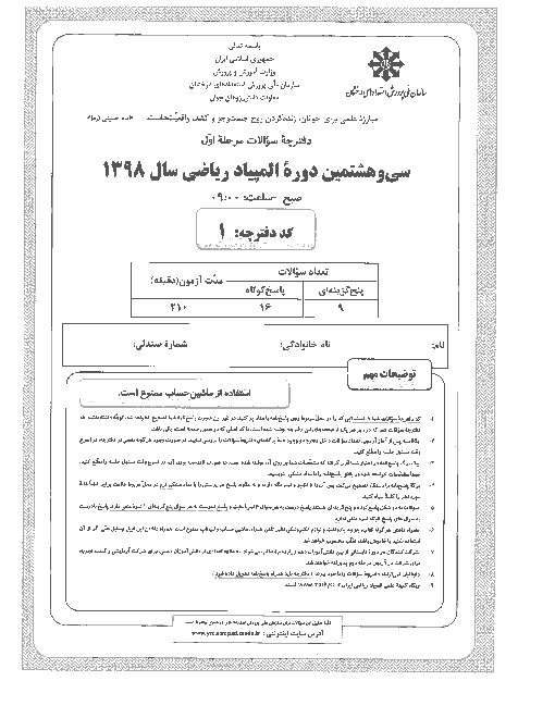 آزمون مرحله اول سی و هشتمین المپیاد ریاضی کشور با پاسخ کلیدی | بهمن 1398
