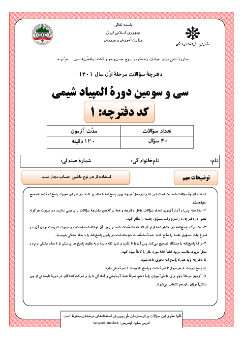 آزمون مرحله اول سی و سومین المپیاد شیمی کشور با پاسخ کلیدی | بهمن 1401