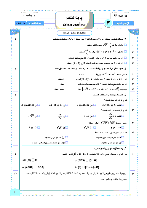 آزمون ریاضی پایه نهم نوبت اول +پاسخ| جویا مجد شماره 3 دی ماه 94