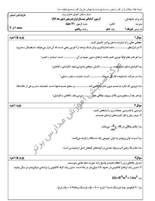 سوالات و پاسخ تشریحی امتحان نوبت اول فیزیک (1) دهم رشتۀ ریاضی مدارس برتر | دی 96